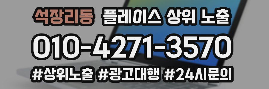 석장리동 플레이스 상위 노출