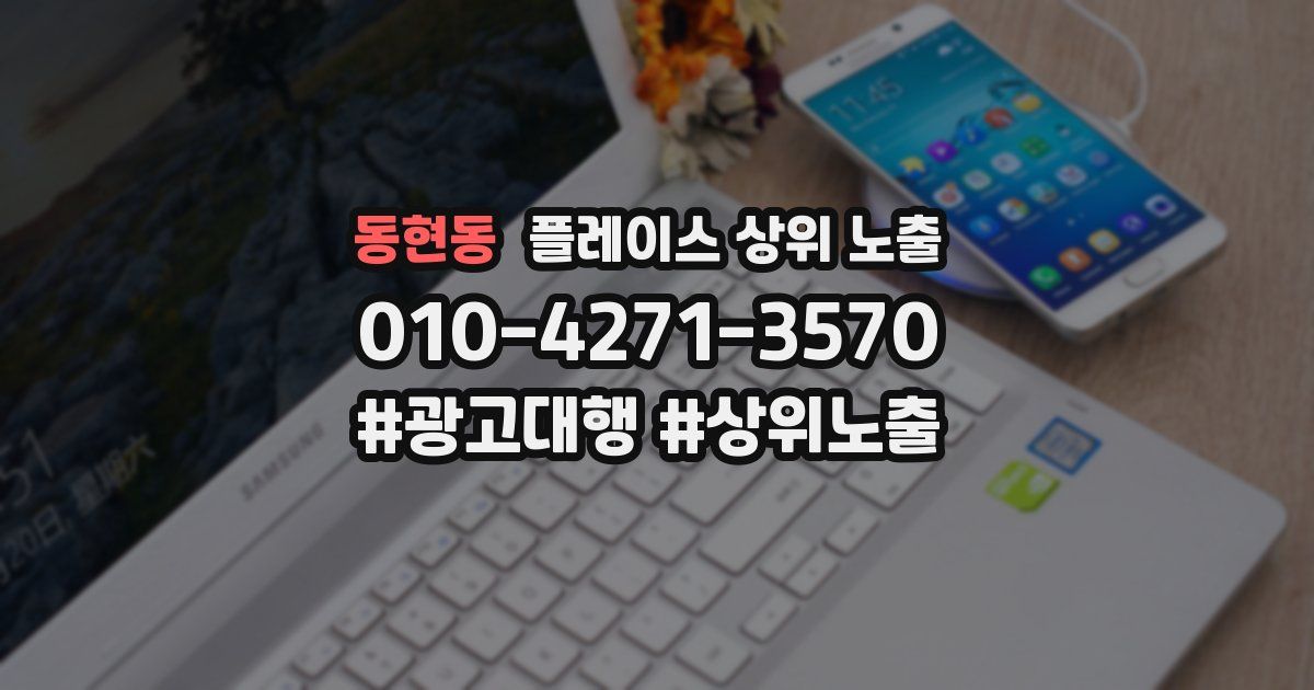 동현동 플레이스 상위 노출