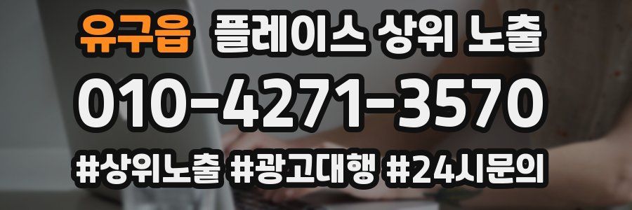 유구읍 플레이스 상위 노출