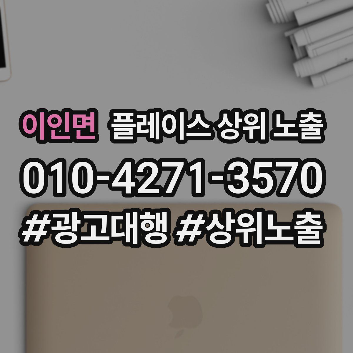 이인면 플레이스 상위 노출