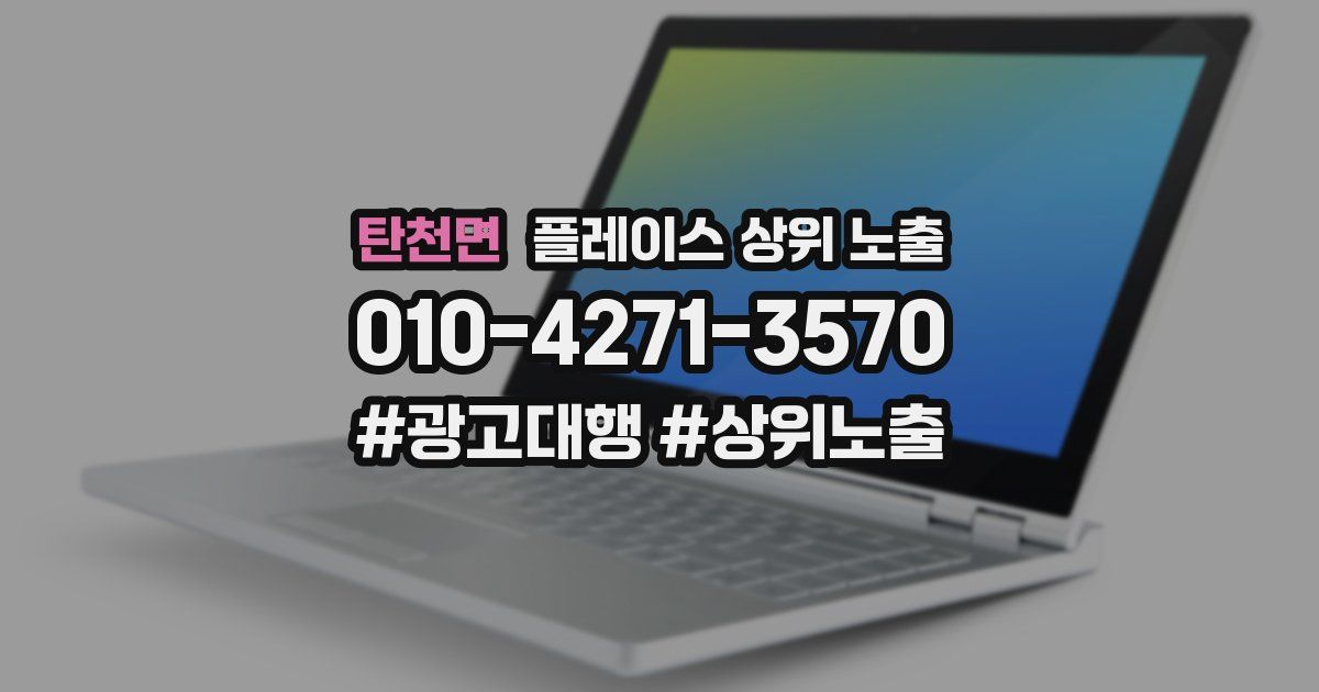 탄천면 플레이스 상위 노출