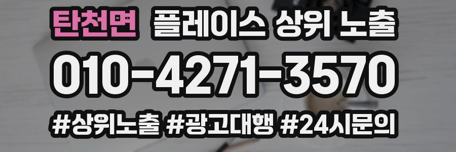 탄천면 플레이스 상위 노출