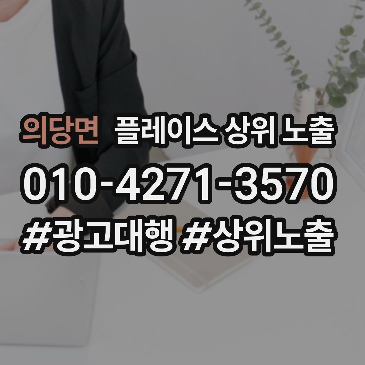 의당면 플레이스 상위 노출