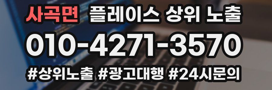 사곡면 플레이스 상위 노출
