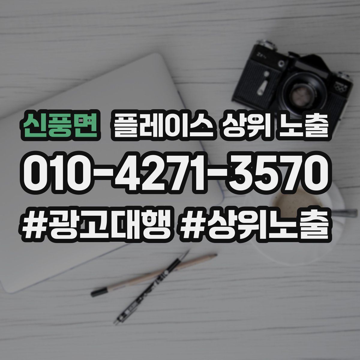 신풍면 플레이스 상위 노출