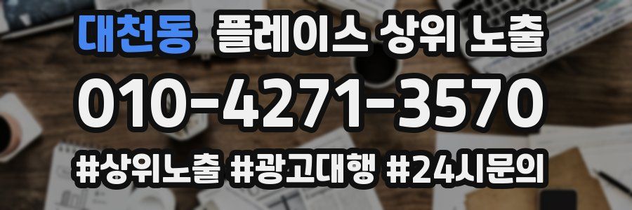 대천동 플레이스 상위 노출