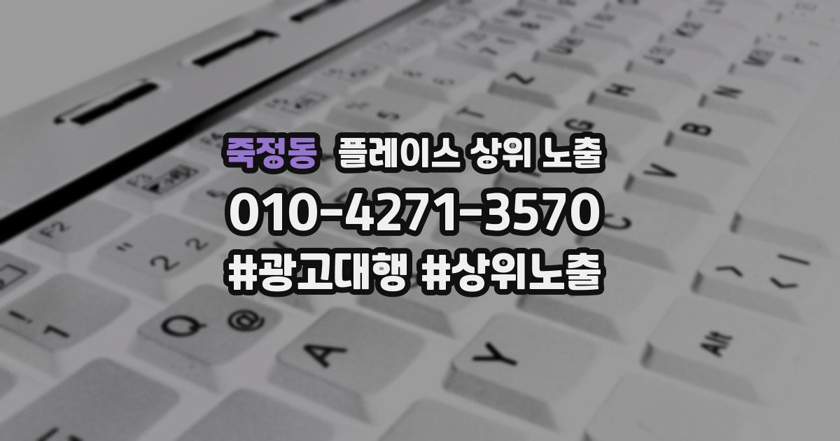 죽정동 플레이스 상위 노출
