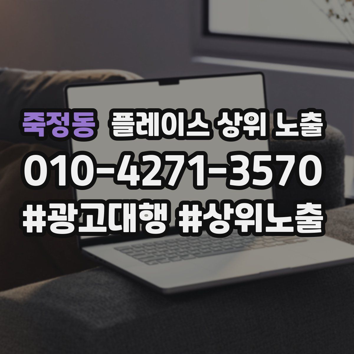 죽정동 플레이스 상위 노출