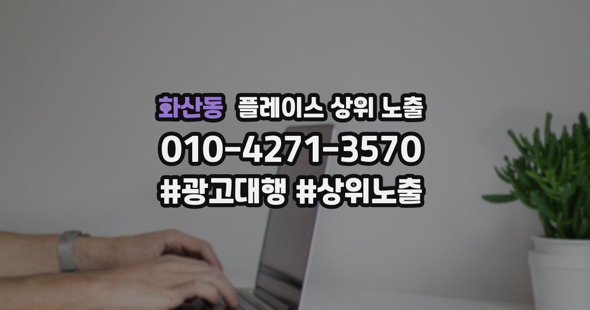 화산동 플레이스 상위 노출