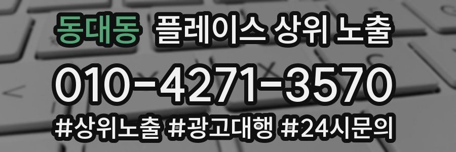 동대동 플레이스 상위 노출