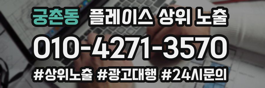 궁촌동 플레이스 상위 노출