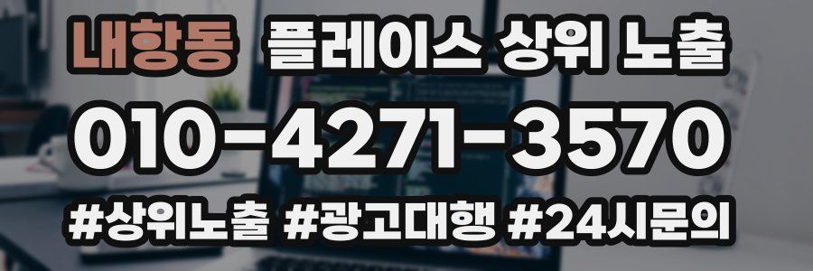 내항동 플레이스 상위 노출