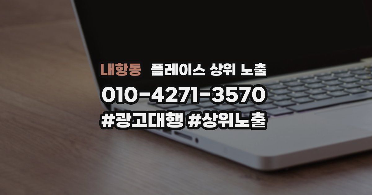 내항동 플레이스 상위 노출