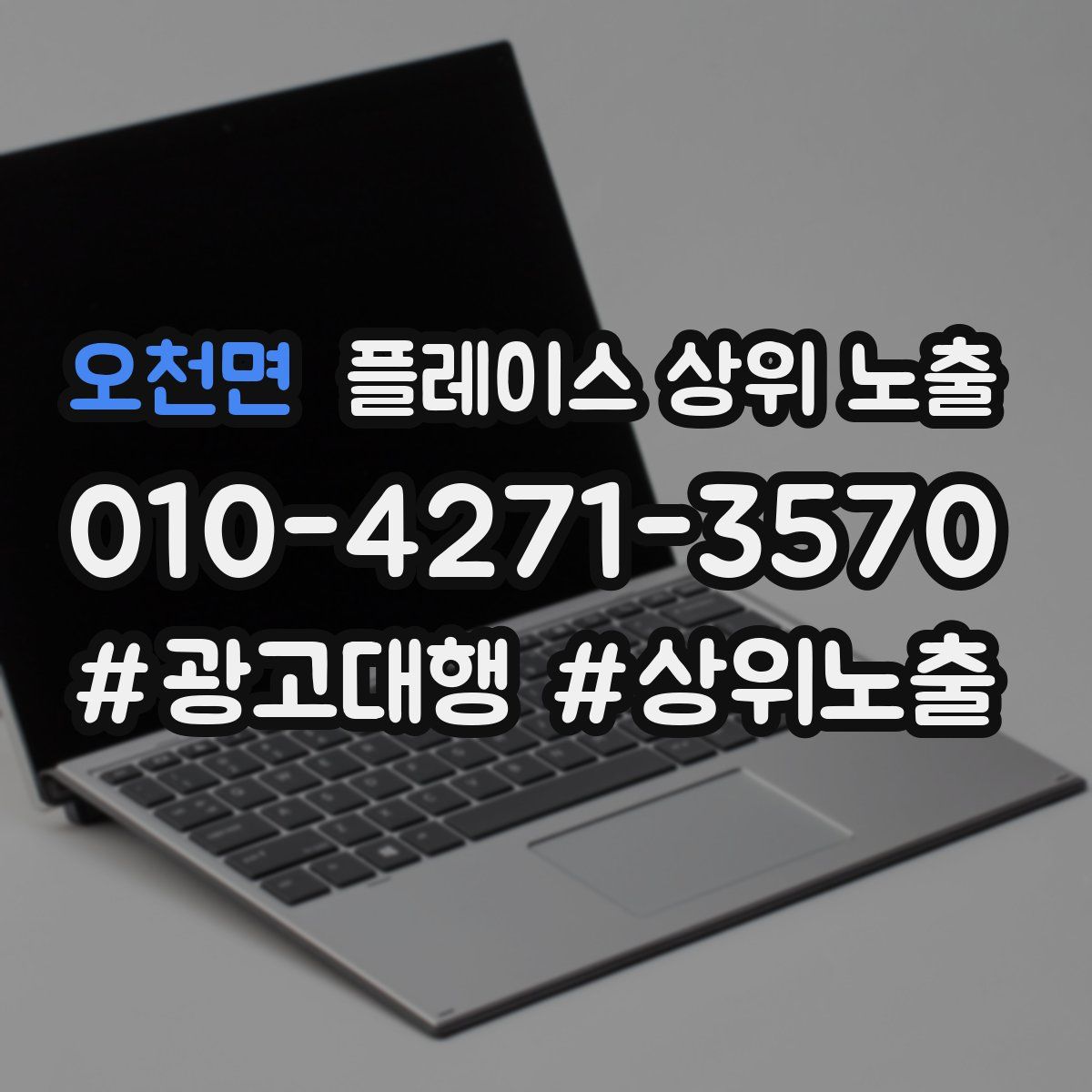 오천면 플레이스 상위 노출