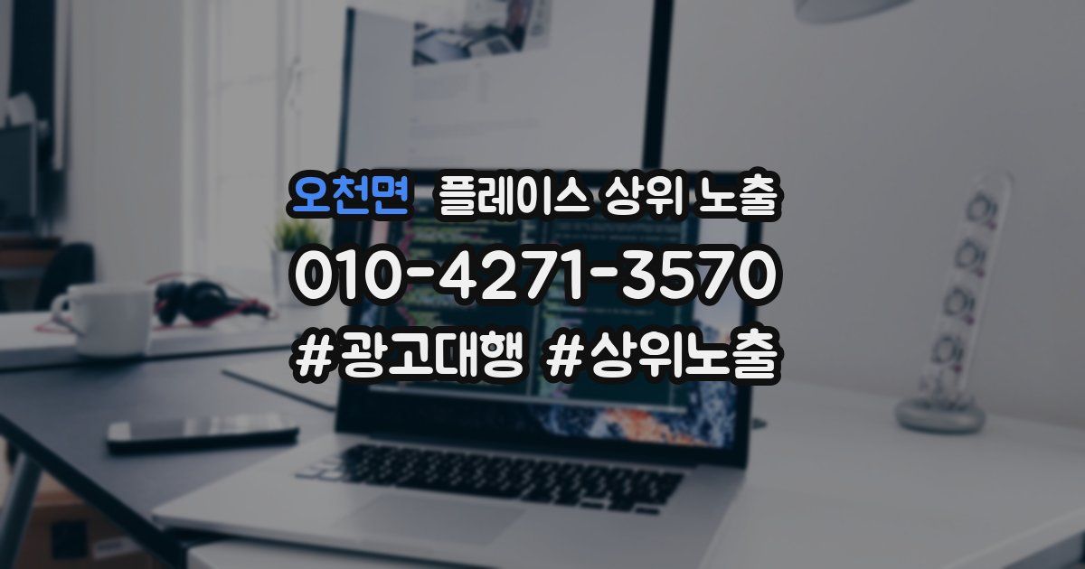 오천면 플레이스 상위 노출
