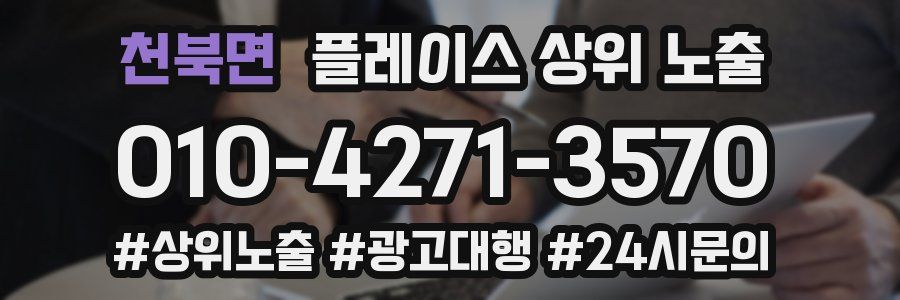 천북면 플레이스 상위 노출