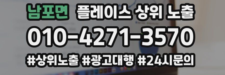 남포면 플레이스 상위 노출