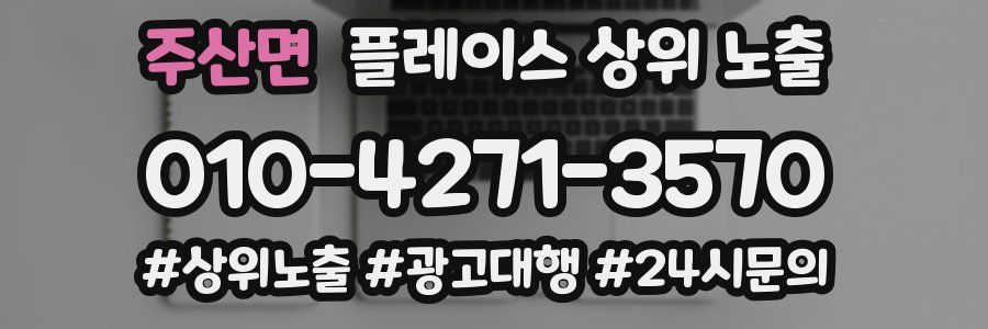주산면 플레이스 상위 노출