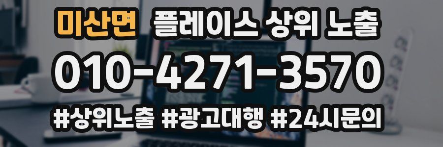 미산면 플레이스 상위 노출
