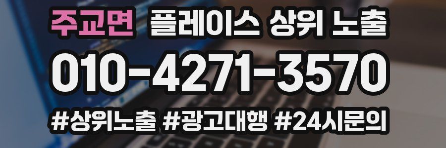 주교면 플레이스 상위 노출