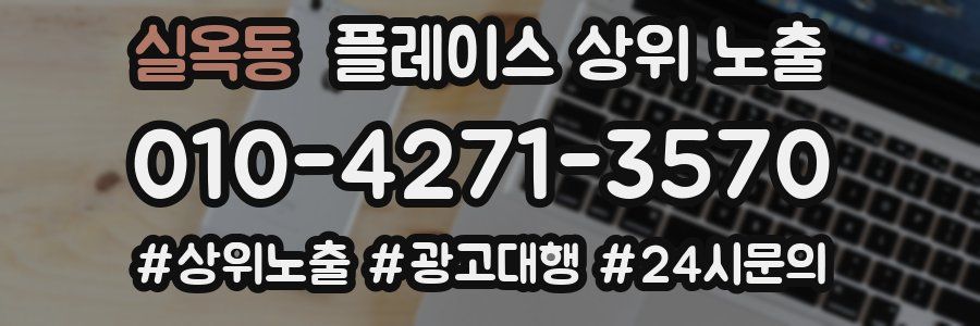 실옥동 플레이스 상위 노출