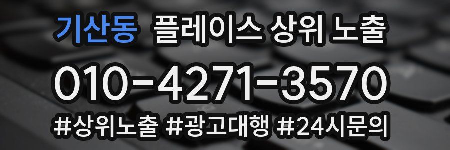 기산동 플레이스 상위 노출