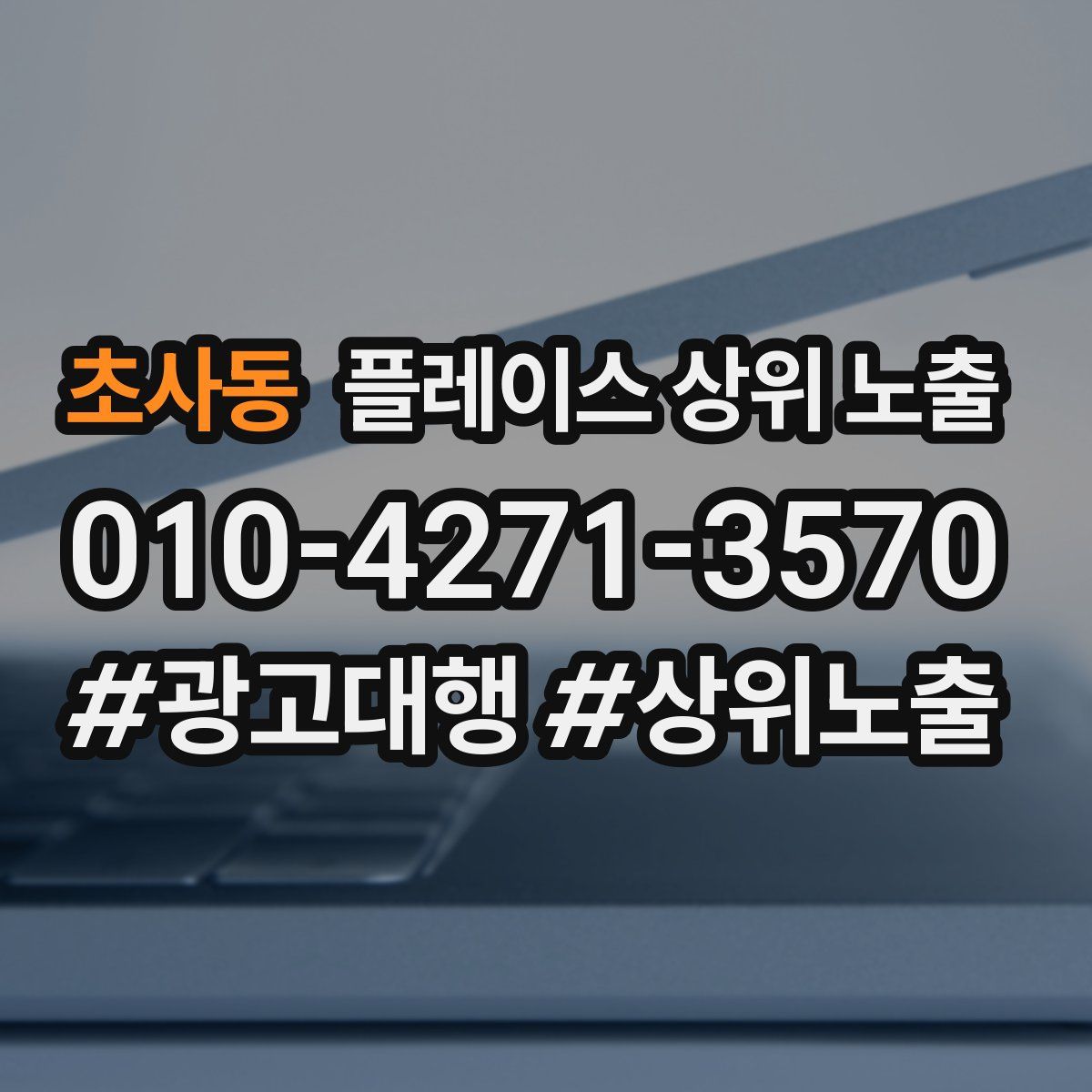 초사동 플레이스 상위 노출