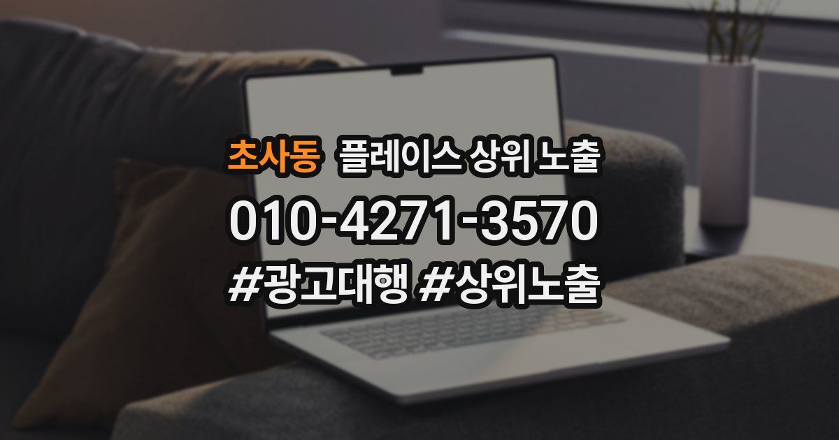 초사동 플레이스 상위 노출