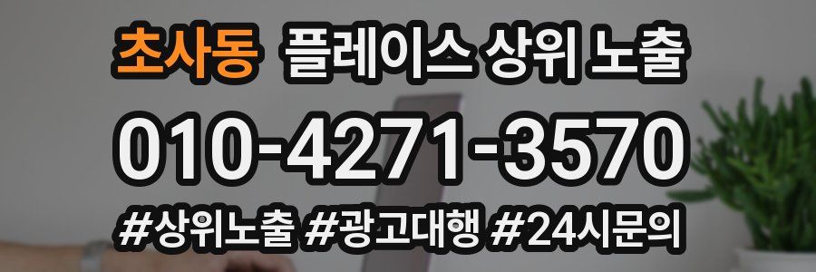 초사동 플레이스 상위 노출
