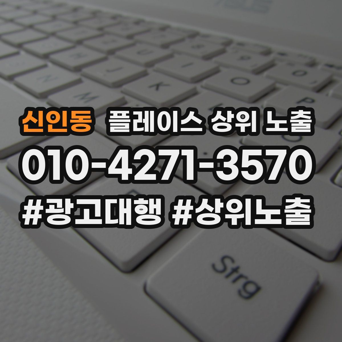 신인동 플레이스 상위 노출