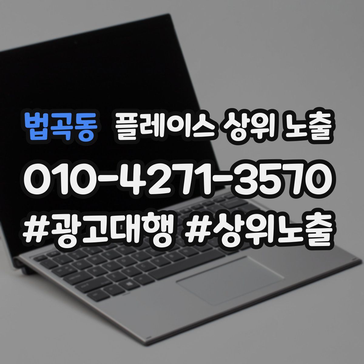 법곡동 플레이스 상위 노출