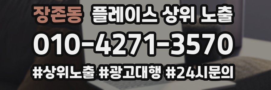 장존동 플레이스 상위 노출