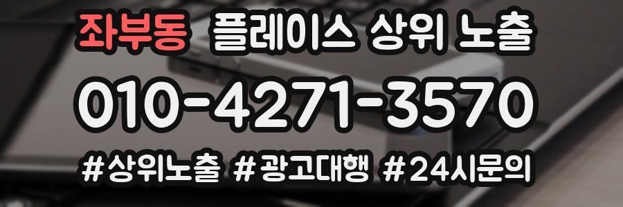 좌부동 플레이스 상위 노출