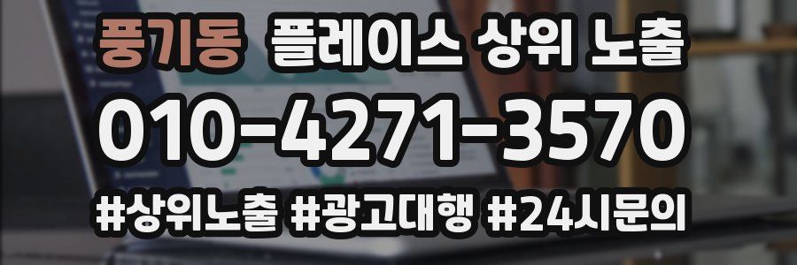 풍기동 플레이스 상위 노출