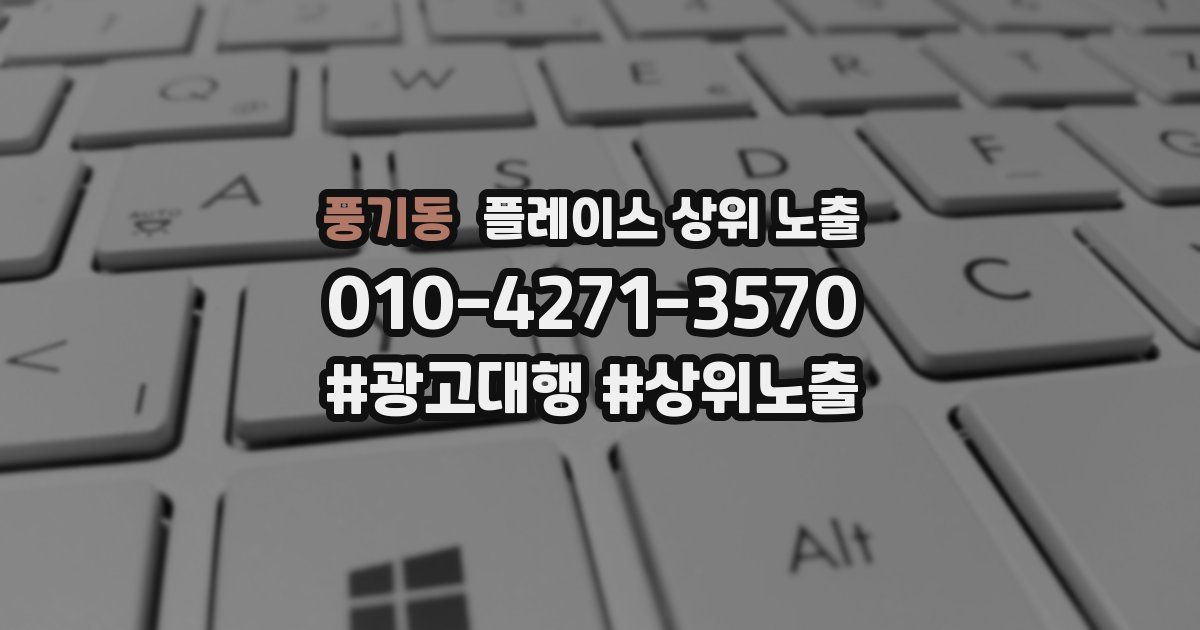 풍기동 플레이스 상위 노출