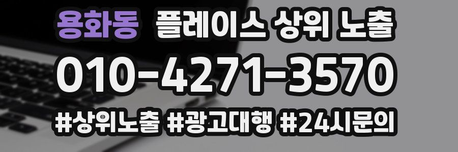 용화동 플레이스 상위 노출