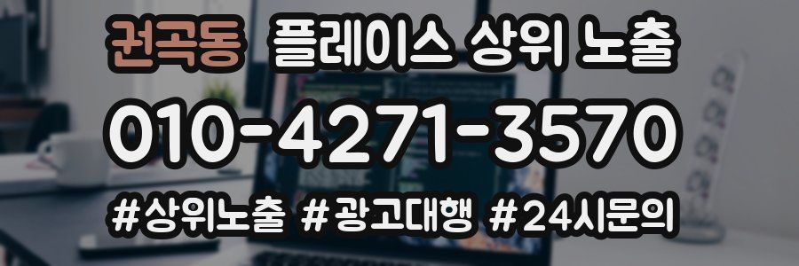 권곡동 플레이스 상위 노출
