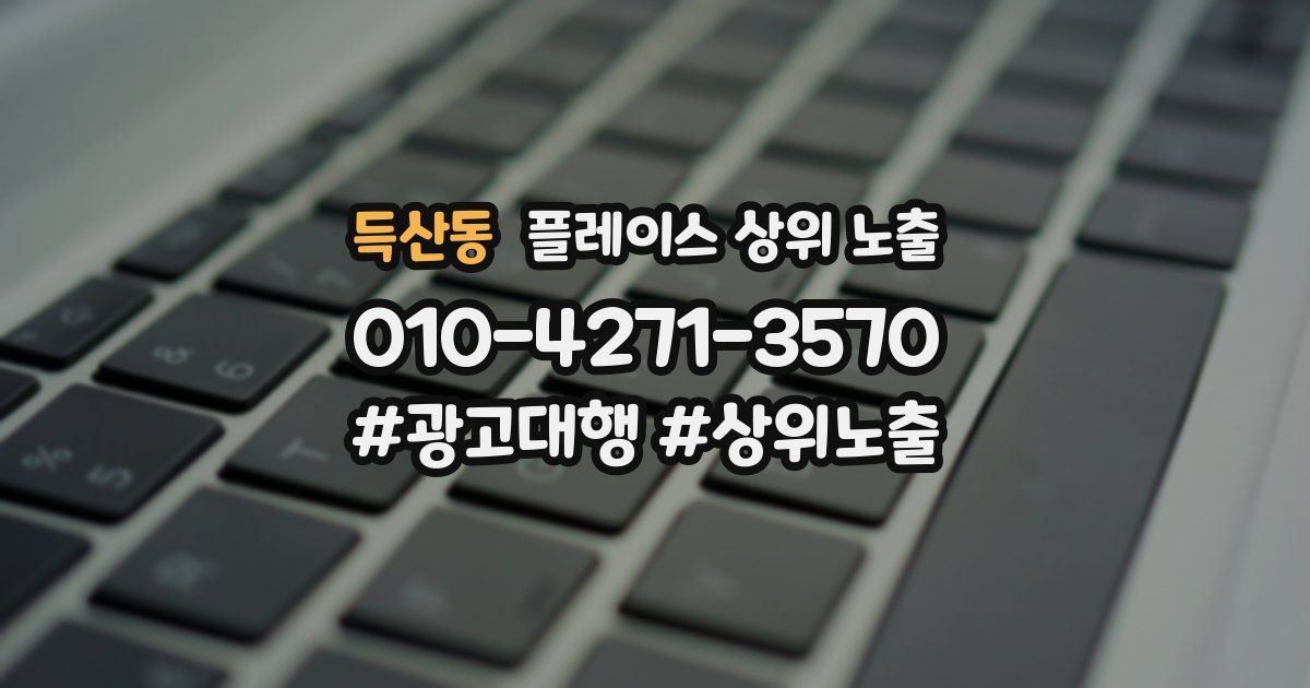 득산동 플레이스 상위 노출
