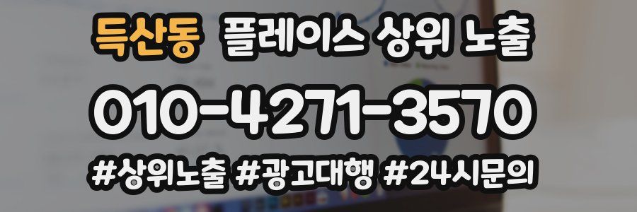 득산동 플레이스 상위 노출