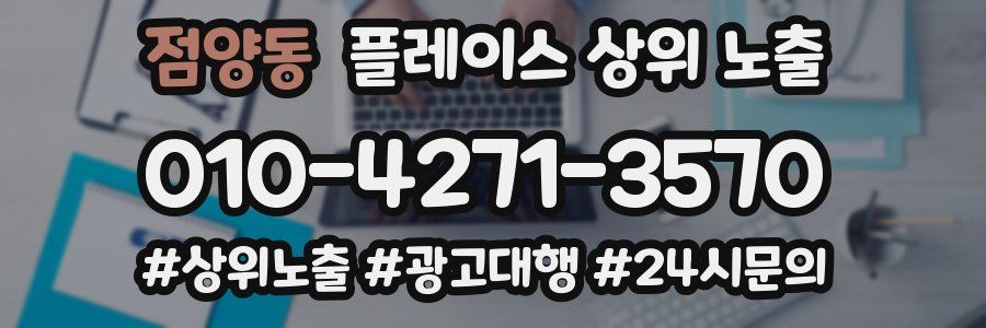점양동 플레이스 상위 노출