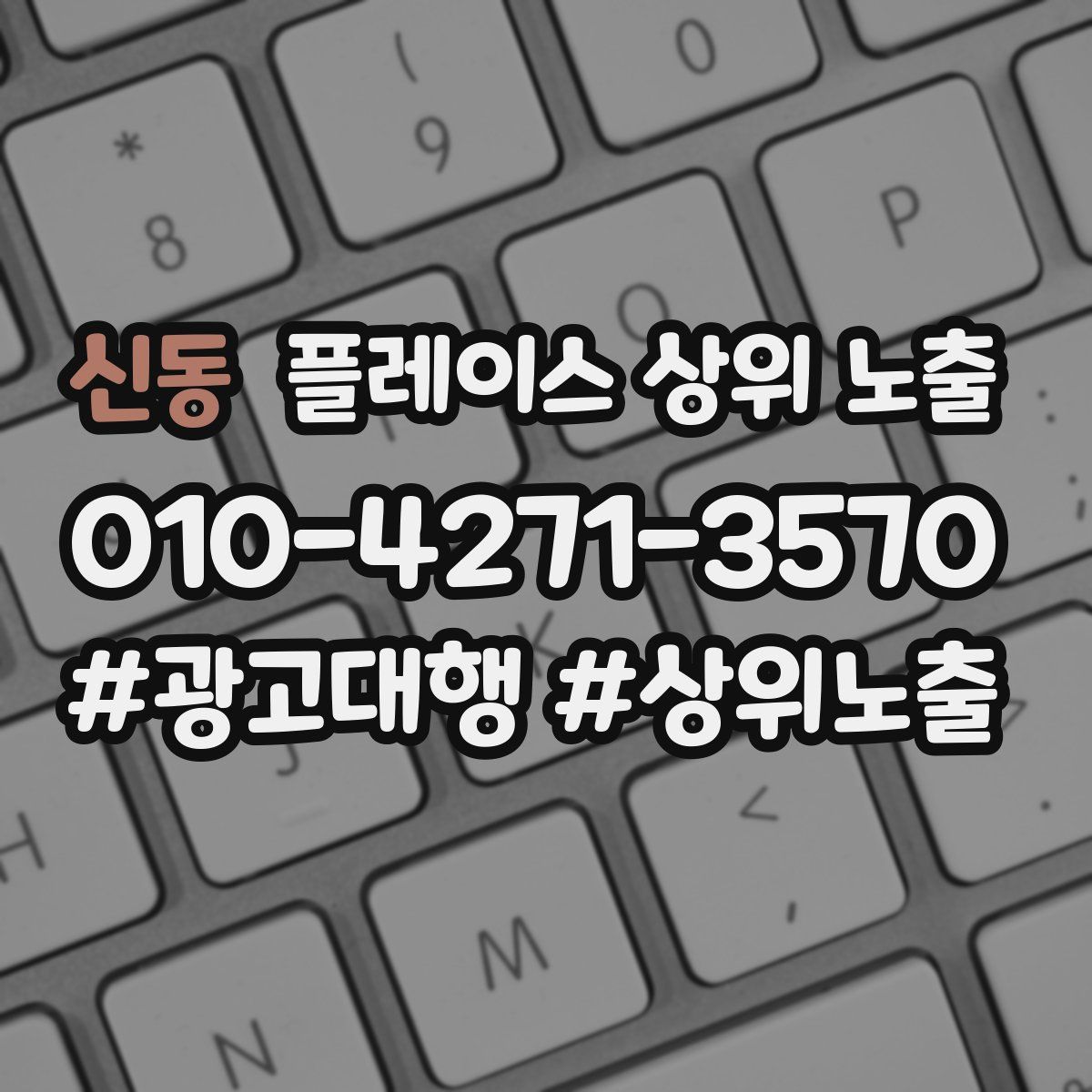 신동 플레이스 상위 노출