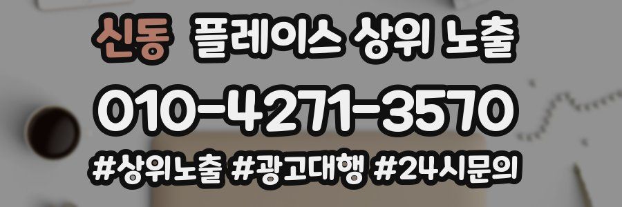 신동 플레이스 상위 노출