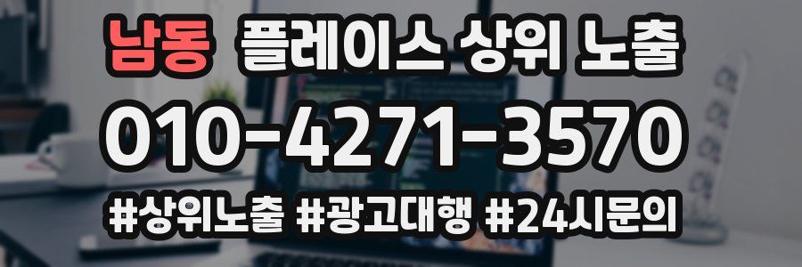 남동 플레이스 상위 노출