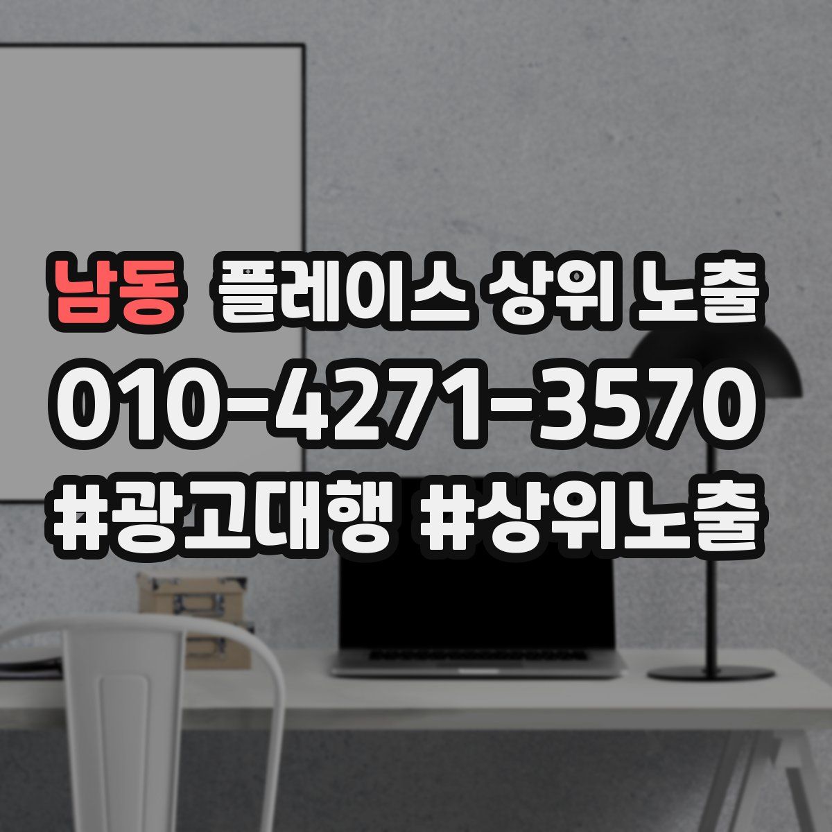 남동 플레이스 상위 노출