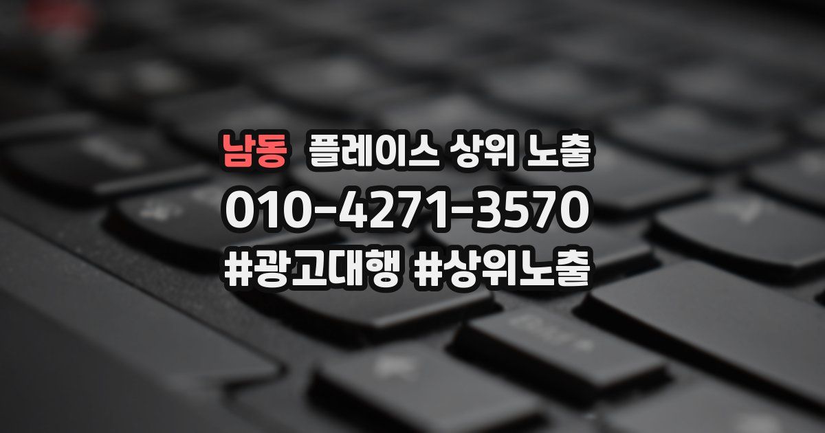남동 플레이스 상위 노출