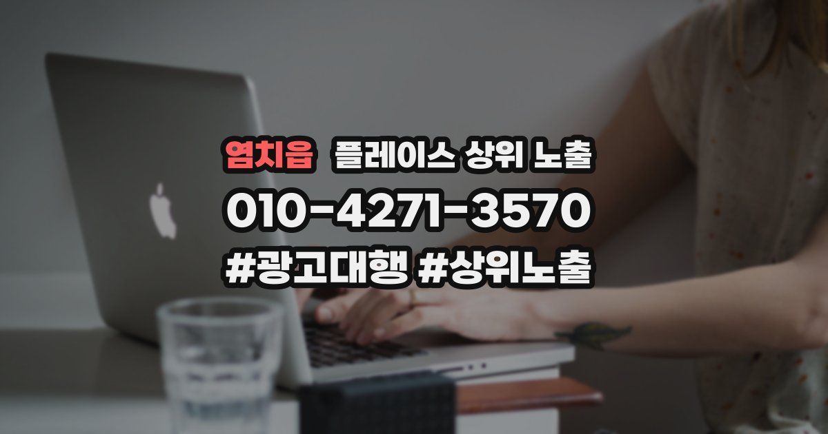 염치읍 플레이스 상위 노출
