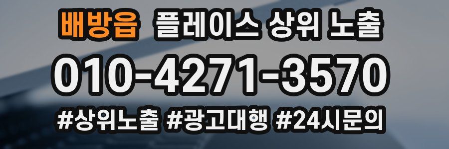 배방읍 플레이스 상위 노출