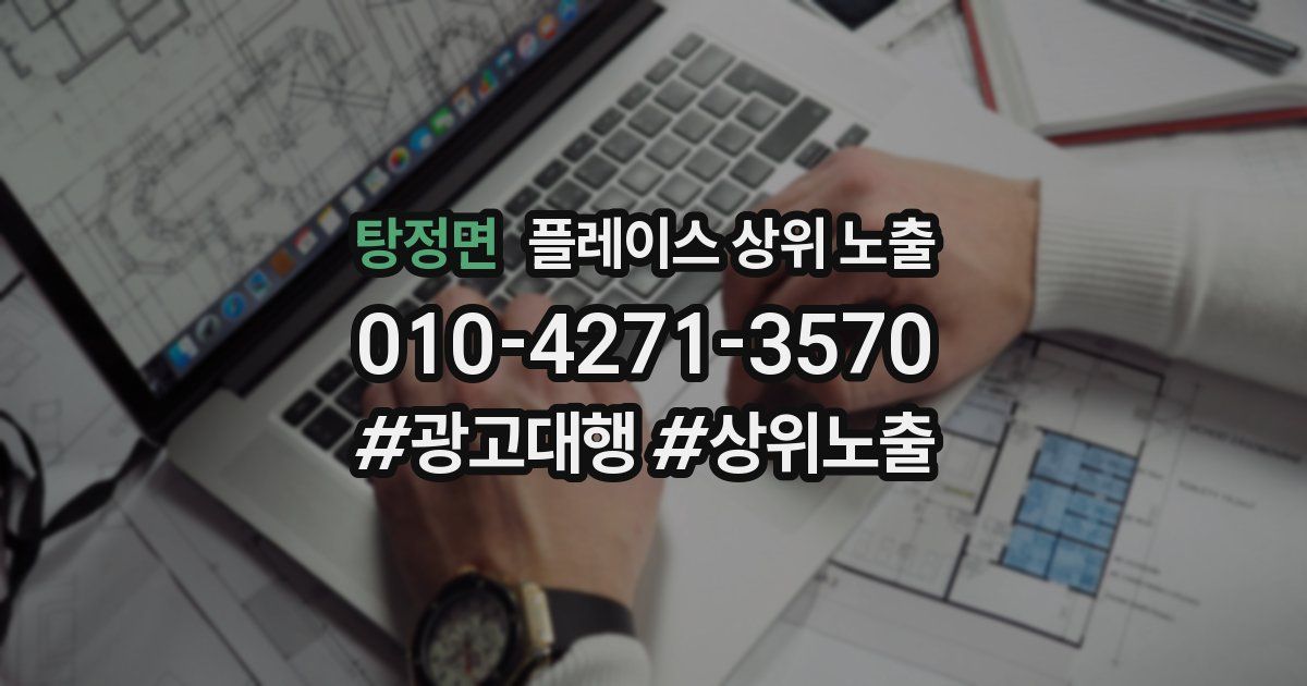 탕정면 플레이스 상위 노출