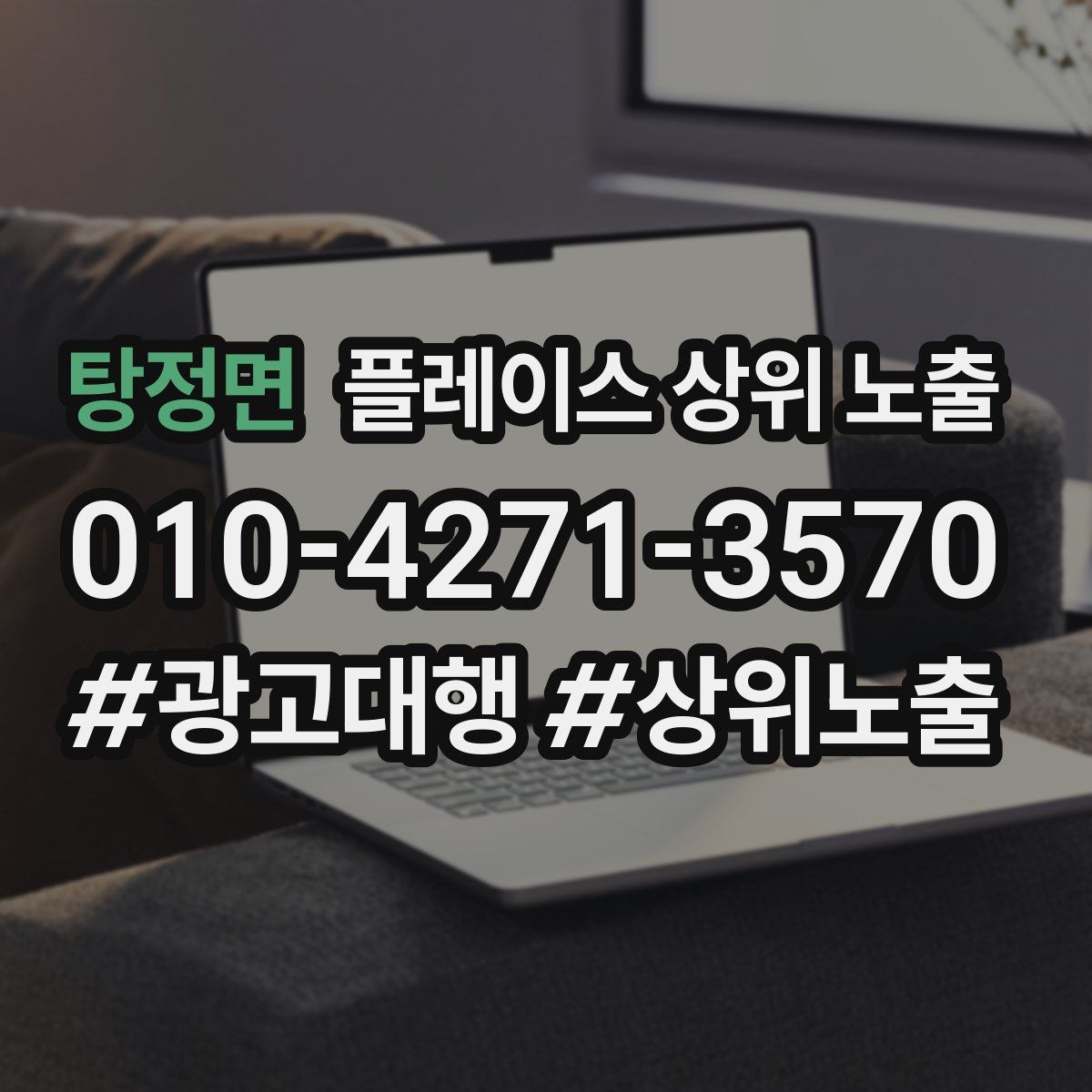 탕정면 플레이스 상위 노출