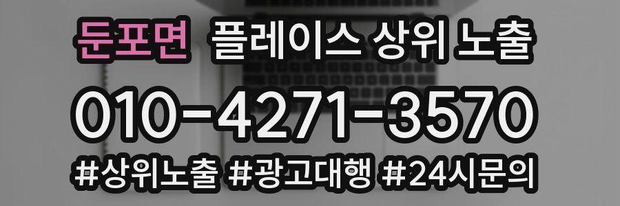 둔포면 플레이스 상위 노출